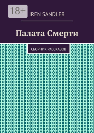 Палата Смерти. Сборник рассказов