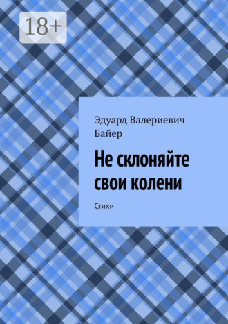 Не склоняйте свои колени. Стихи