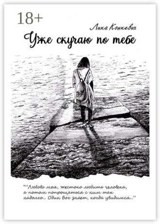 Уже скучаю по тебе