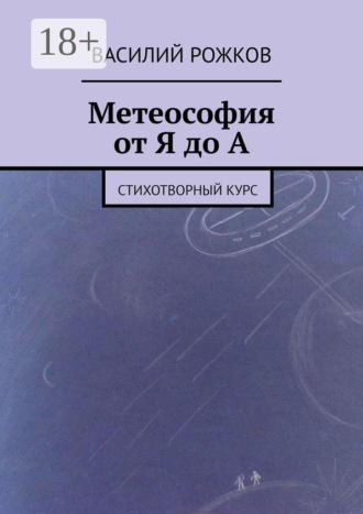 Метеософия от Я до А. Стихотворный курс