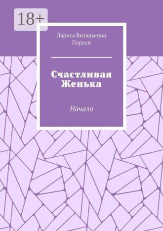 Счастливая Женька. Начало