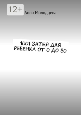1001 затея для ребенка от 0 до 30