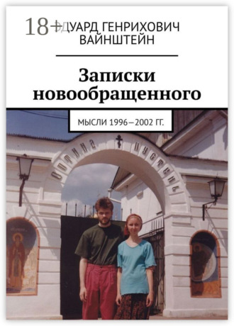 Записки новообращенного. Мысли 1996—2002 гг.