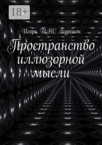Пространство иллюзорной мысли