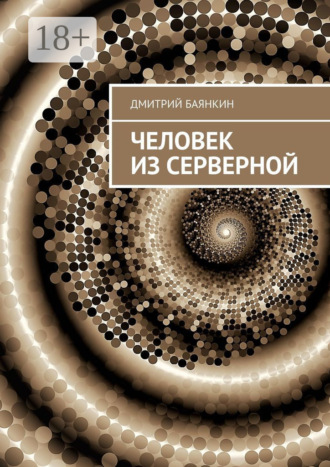 Человек из серверной