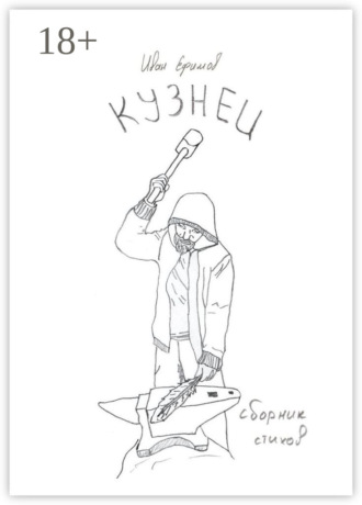 Кузнец. Сборник стихов