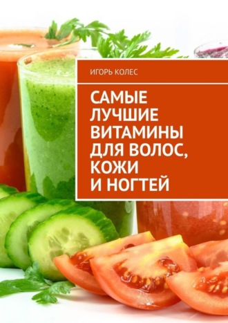 Самые лучшие витамины для волос, кожи и ногтей