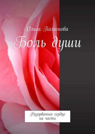 Боль души. Разорванное сердце на части