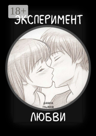 Эксперимент любви