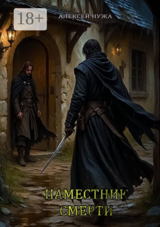 Наместник смерти