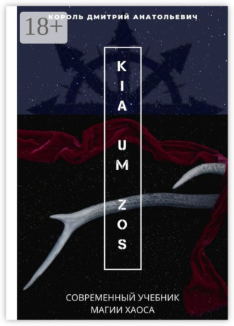 KIA UM ZOS. Современный учебник Магии Хаоса