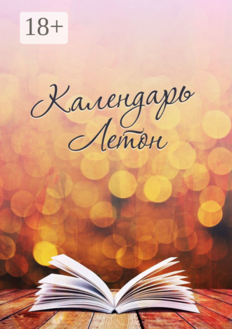 Календарь Летон