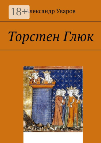 Торстен Глюк