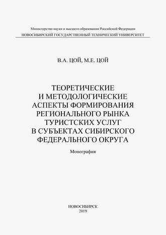 Теоретические и методологические аспекты формирования регионального рынка туристических услуг в субъектах Сибирского федерального округа