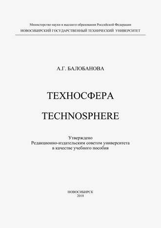 Техносфера. Technosphere