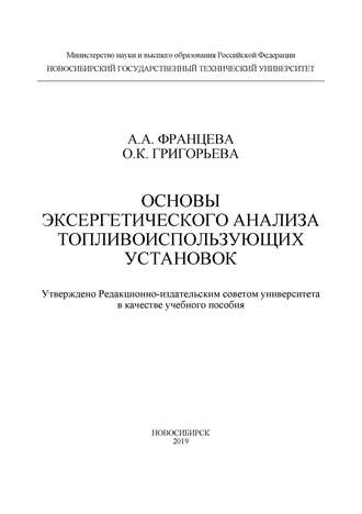 Основы эксергетического анализа топливоиспользующих установок