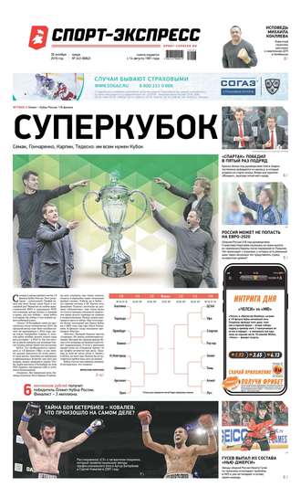 Спорт-экспресс 243-2019