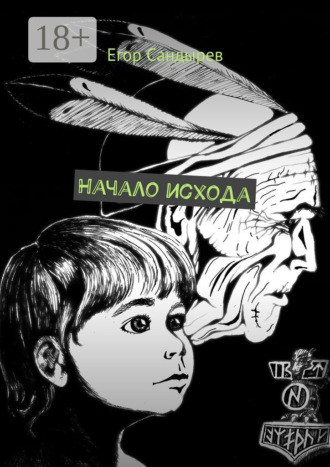Начало исхода. Сборник рассказов