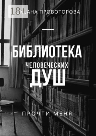 Библиотека человеческих душ