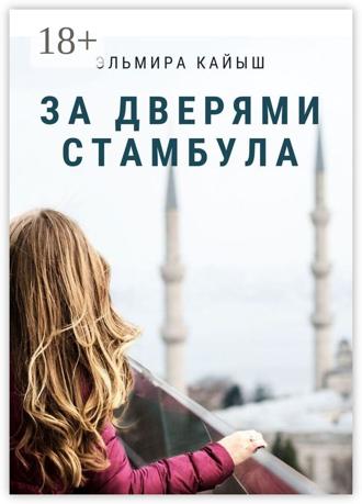 За дверями Стамбула