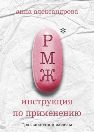 РМЖ: инструкция по применению