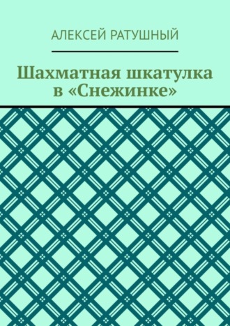 Шахматная шкатулка в «Снежинке»