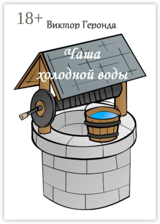Чаша холодной воды