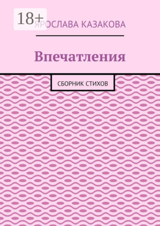 Впечатления. Сборник стихов