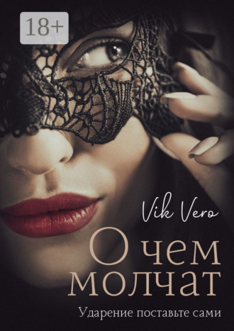 О чем молчат. Ударение поставьте сами