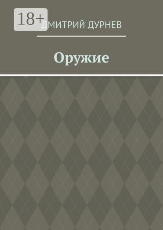 Оружие