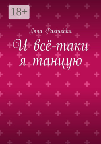 И всё-таки я танцую