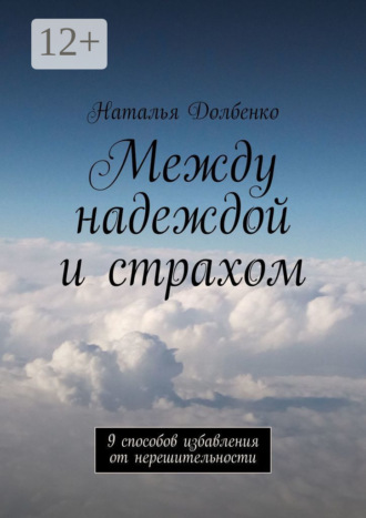 Между надеждой и страхом. 9 способов избавления от нерешительности