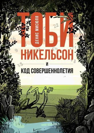 Тоби Никельсон и код совершеннолетия