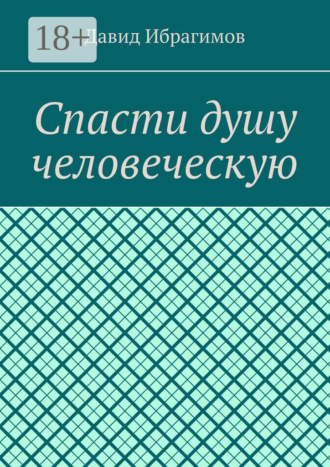 Спасти душу человеческую