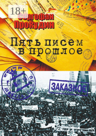 Пять писем в прошлое