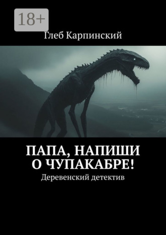 Папа, напиши о Чупакабре! Деревенский детектив