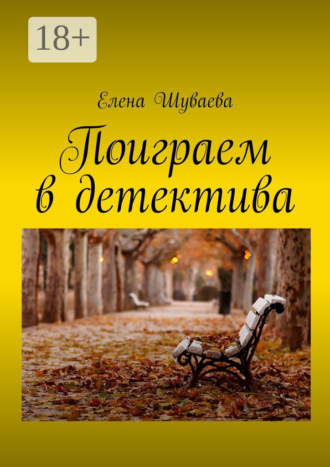 Поиграем в детектива