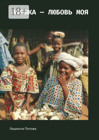 Африка – любовь моя