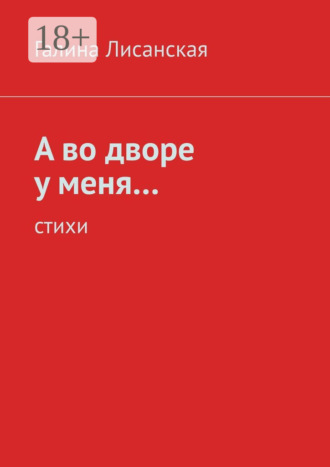 А во дворе у меня… Стихи