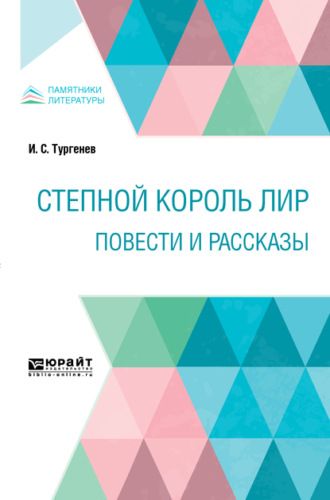 Степной король Лир. Повести и рассказы