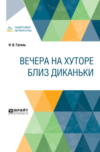 Вечера на хуторе близ Диканьки