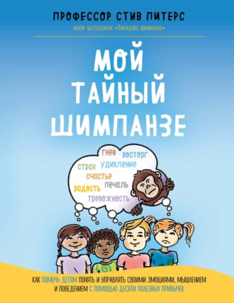 Мой тайный шимпанзе. Как помочь детям понять и управлять своими эмоциями, мышлением и поведением с помощью десяти полезных привычек