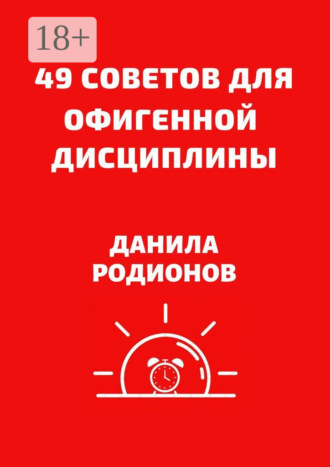 49 советов для офигенной дисциплины