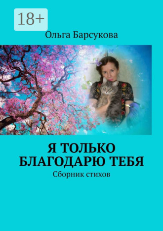 Я только благодарю ТЕБЯ. Сборник стихов