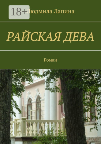Райская дева. Роман