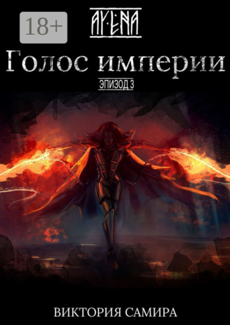 AYENA. Эпизод 3. Голос империи