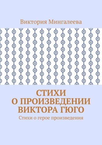 Стихи о произведении Виктора Гюго. Стихи о герое произведения