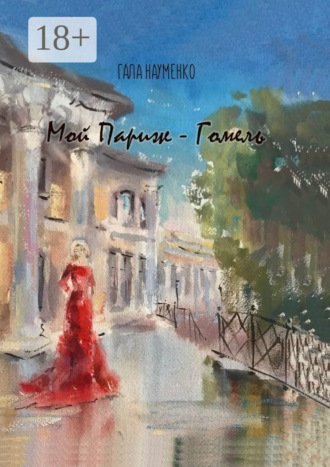 Мой Париж – Гомель