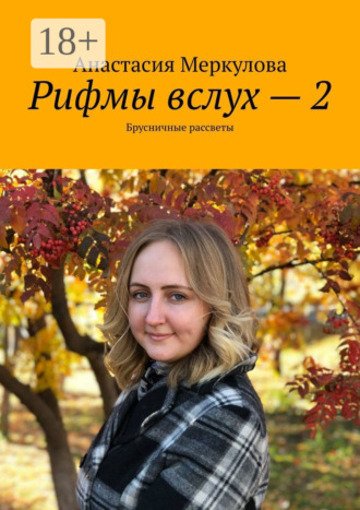 Рифмы вслух – 2. Брусничные рассветы