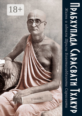 Жизнь и идеалы Шрилы Бхактисиддханты Сарасвати